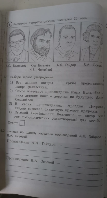 6. Рассмотри портреты русских писателей 20 века. 6.1. Выбери верное утверждение.