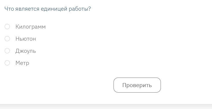 Что является единицей работы?