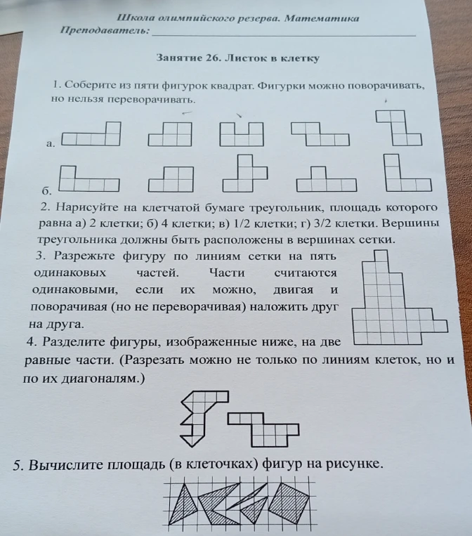 1. Соберите из пяти фигурок квадрат. Фигурки можно поворачивать, но нельзя переворачивать.