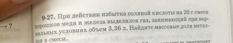 9-27. При действии избытка соляной кислоты на 20 г смеси порошков меди и железа выделился газ, занимающий при нормальных условиях объем 3,36 л. Найдите массовые доли металлов в смеси.
