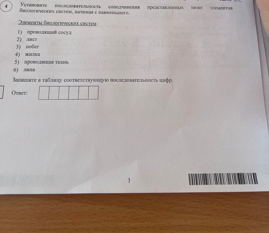 Установите последовательность соподчинения представленных ниже элементов биологических систем, начиная с наименьшего.