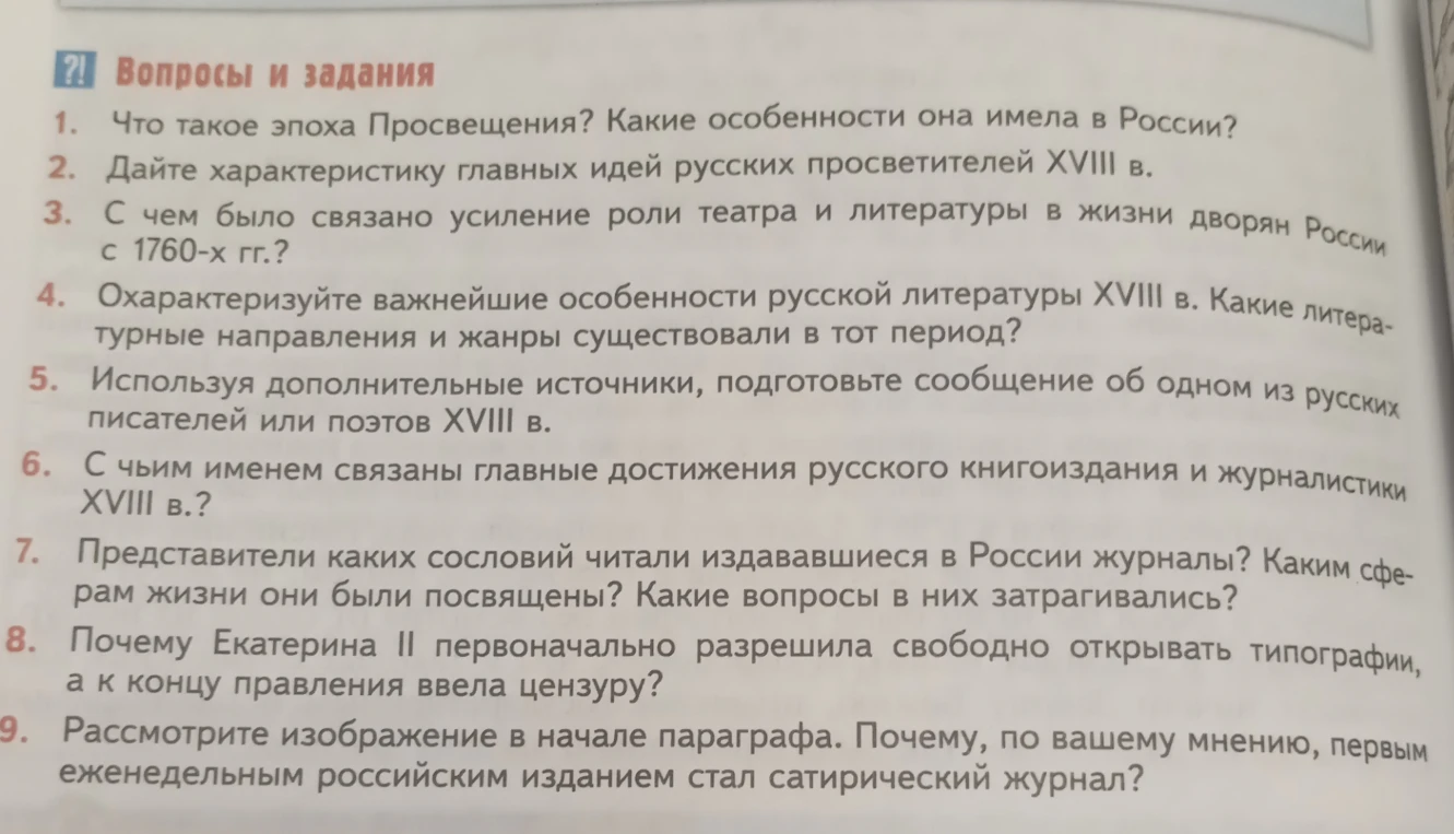 Что такое эпоха Просвещения? Какие особенности она имела в России?