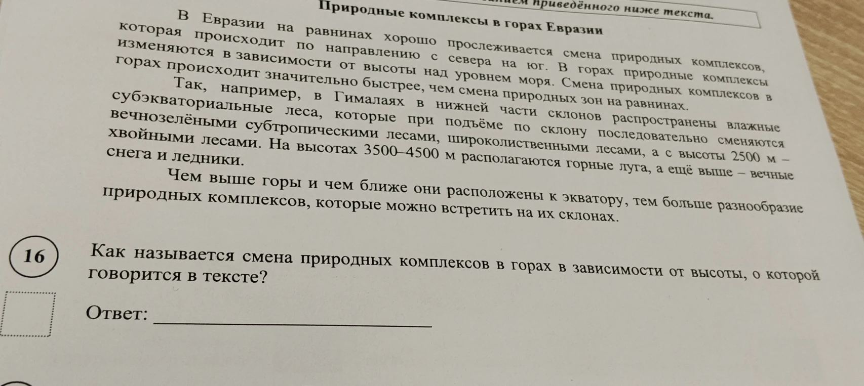 Как называется смена природных комплексов в горах в зависимости от высоты, о которой говорится в тексте?