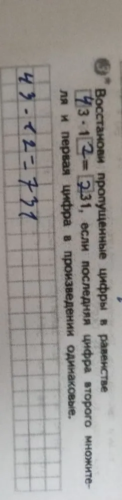 3*. Восстанови пропущенные цифры в равенстве [ ]3 * 1[ ] = [ ]31, если последняя цифра второго множителя и первая цифра в произведении одинаковые.