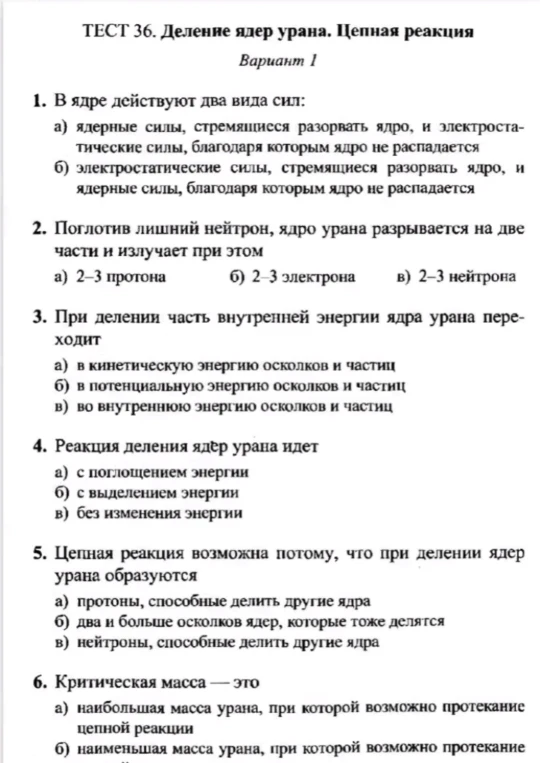 ТЕСТ 36. Деление ядер урана. Цепная реакция. Вариант 1