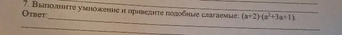7. Выполните умножение и приведите подобные слагаемые: (a+2)·(a^2+3a+1).