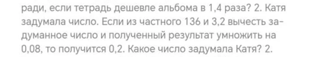 2. Катя задумала число. Если из частного 136 и 3,2 вычесть задуманное число и полученный результат умножить на 0,08, то получится 0,2. Какое число задумала Катя?