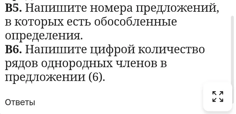 В5. Напишите номера предложений, в которых есть обособленные определения.