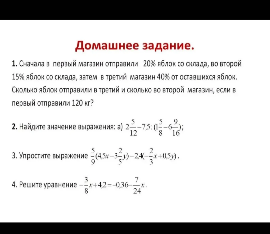 1. Сначала в первый магазин отправили 20% яблок со склада, во второй 15% яблок со склада, затем в третий магазин 40% от оставшихся яблок. Сколько яблок отправили в третий и сколько во второй магазин, если в первый отправили 120 кг?