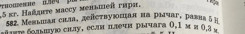 Меньшая сила, действующая на рычаг, равна 5 Н. Найдите большую силу, если плечи рычага 0,1 м и 0,3 м.