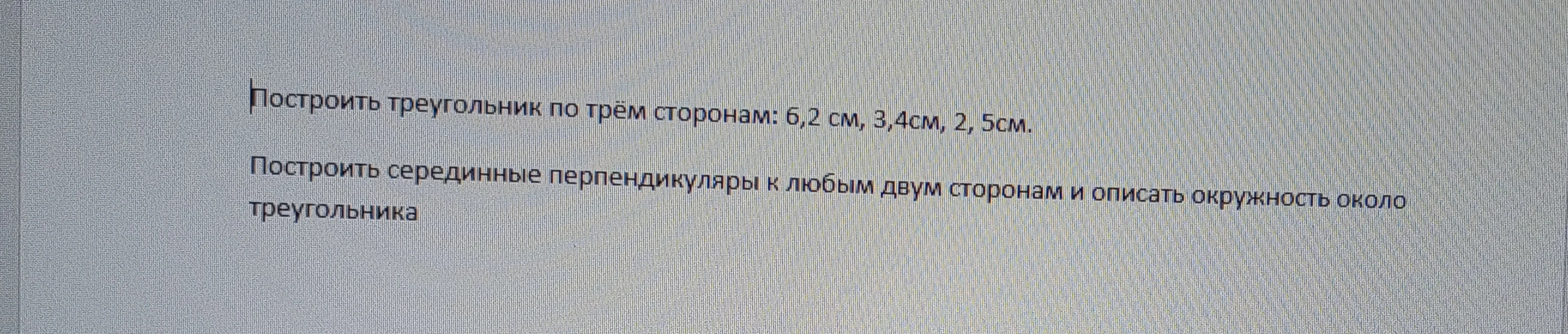 Построить треугольник по трём сторонам: 6,2 см, 3,4см, 2, 5см.