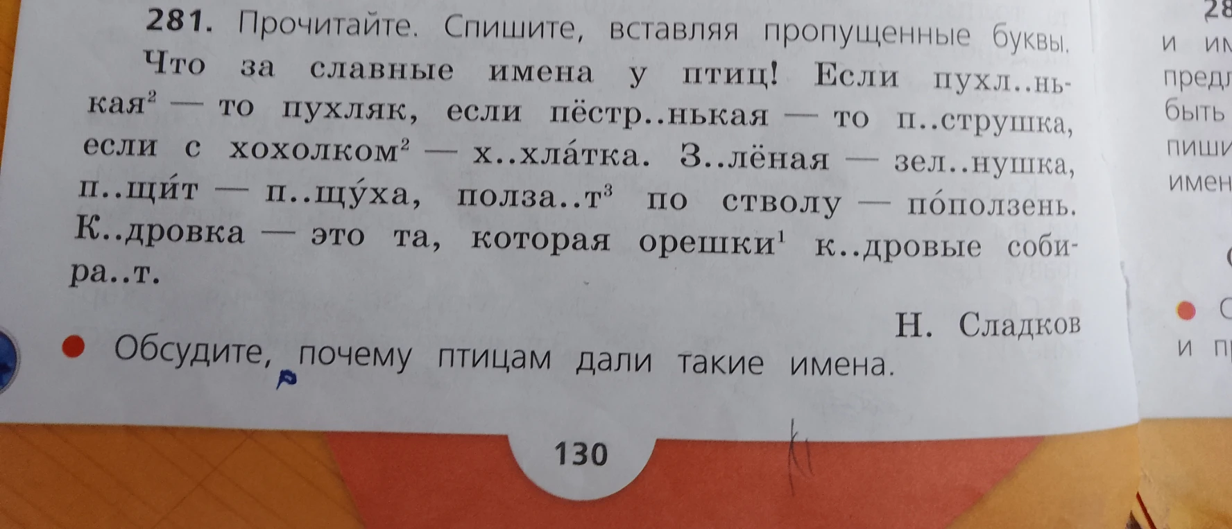 281. Прочитайте. Спишите, вставляя пропущенные буквы.