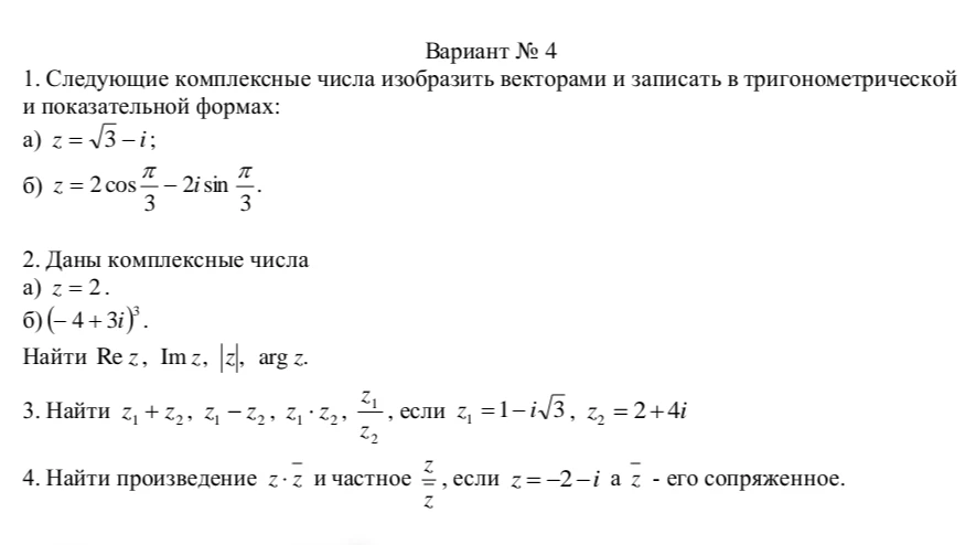 1. Следующие комплексные числа изобразить векторами и записать в тригонометрической и показательной формах: