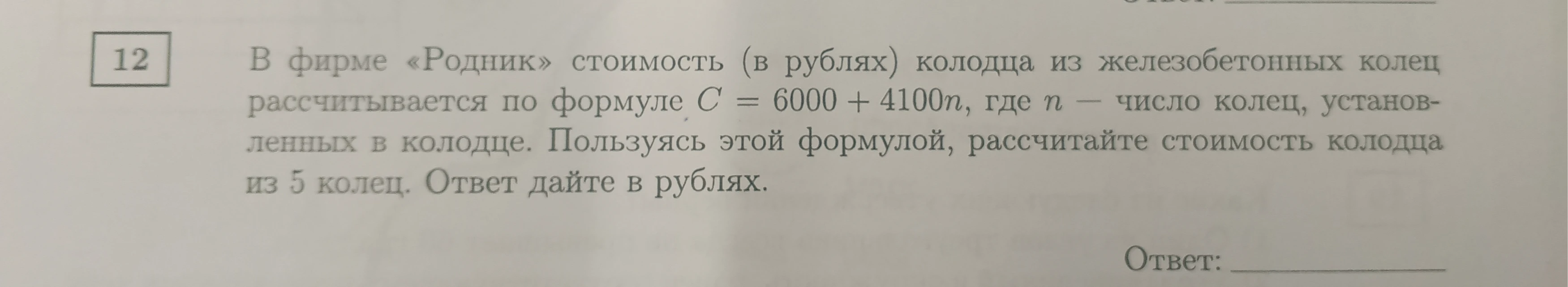 В фирме «Родник» стоимость (в рублях) колодца из железобетонных колец рассчитывается по формуле C = 6000 + 4100n, где n — число колец, установленных в колодце.