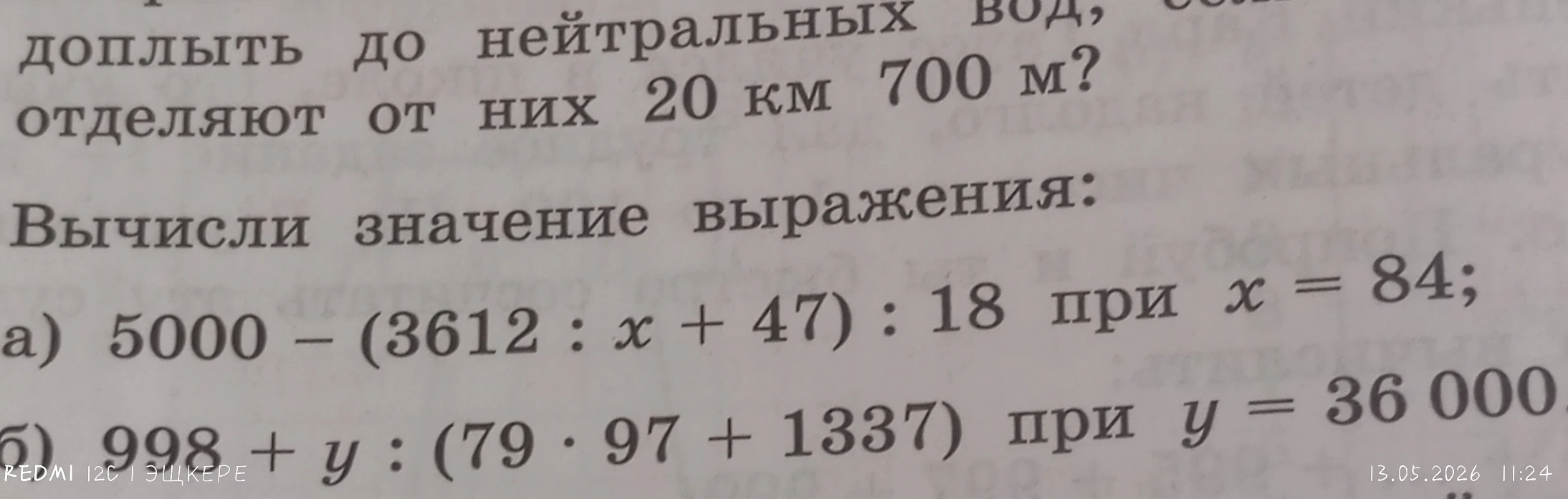 Вычисли значение выражения: а) 5000 - (3612 : x + 47) : 18 при x = 84; б) 998 + y : (79 · 97 + 1337) при y = 36 000.