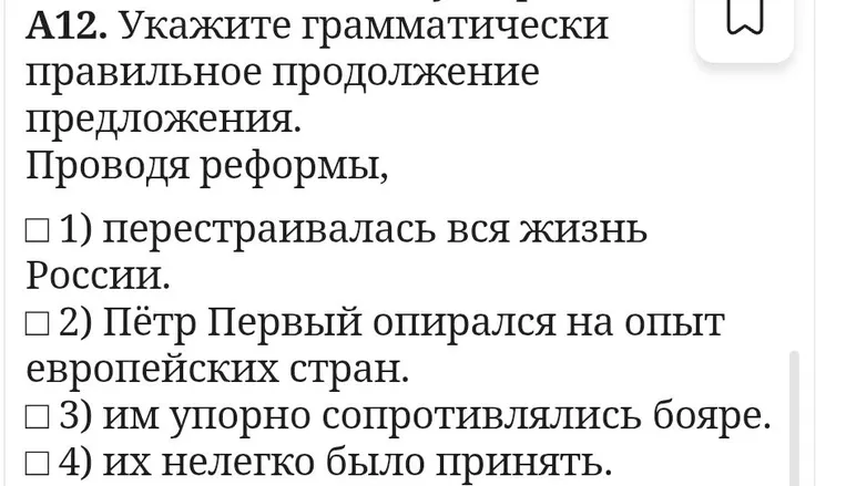 А12. Укажите грамматически правильное продолжение предложения. Проводя реформы,