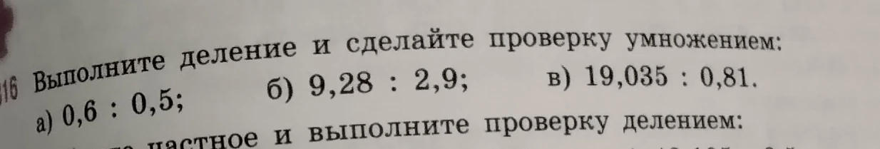 Выполните деление и сделайте проверку умножением: а) 0,6 : 0,5; б) 9,28 : 2,9; в) 19,035 : 0,81.