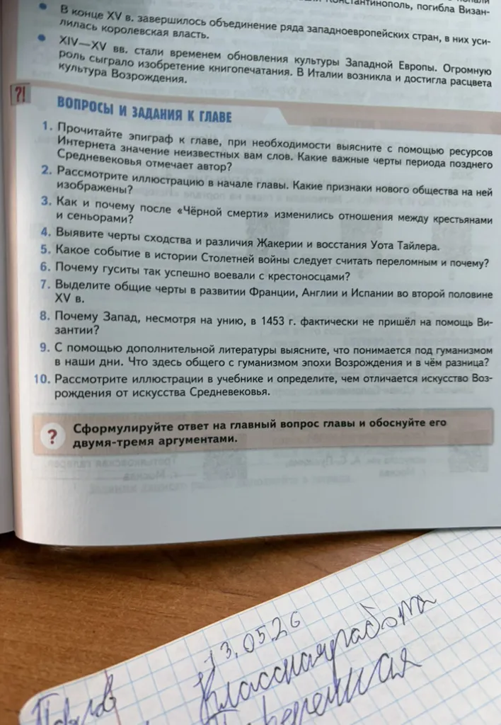 Прочитайте эпиграф к главе, при необходимости выясните с помощью ресурсов Интернета значение неизвестных вам слов. Какие важные черты периода позднего Средневековья отмечает автор?