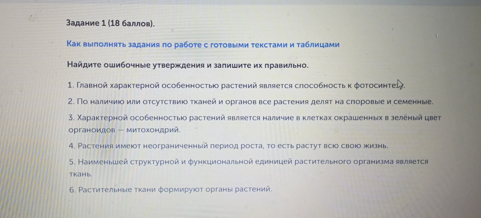 Задание 1 (18 баллов). Найдите ошибочные утверждения и запишите их правильно.