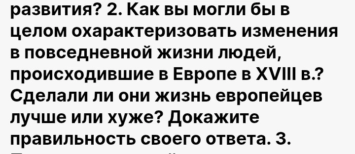 Как вы могли бы в целом охарактеризовать изменения в повседневной жизни людей, происходившие в Европе в XVIII в.? Сделали ли они жизнь европейцев лучше или хуже? Докажите правильность своего ответа.