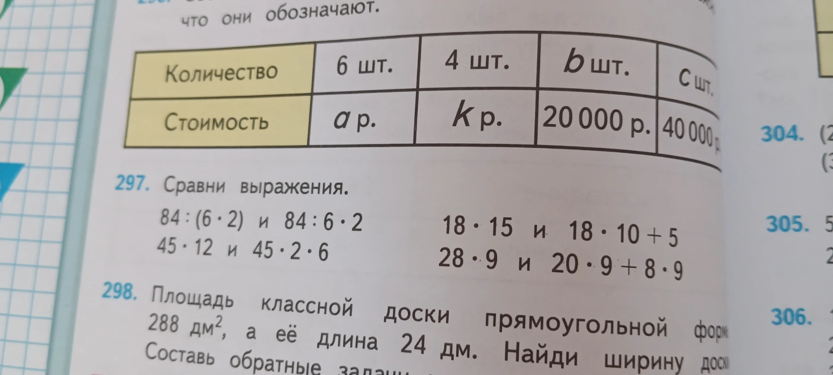 297. Сравни выражения.