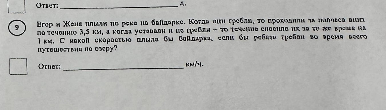 Егор и Женя плыли по реке на байдарке. Когда они гребли, то проходили за полчаса вниз по течению 3,5 км, а когда уставали и не гребли - то течение сносило их за то же время на 1 км. С какой скоростью плыла бы байдарка, если бы ребята гребли во время всего путешествия по озеру?
