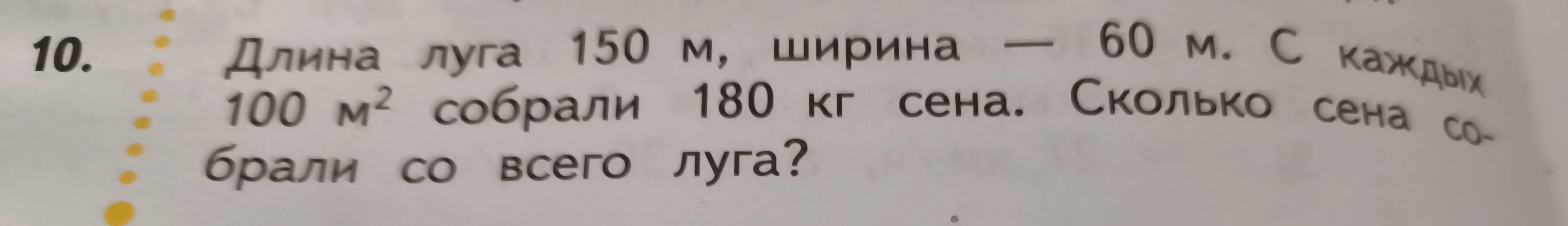 10. Длина луга 150 м, ширина — 60 м. С каждых 100 м² собрали 180 кг сена. Сколько сена собрали со всего луга?