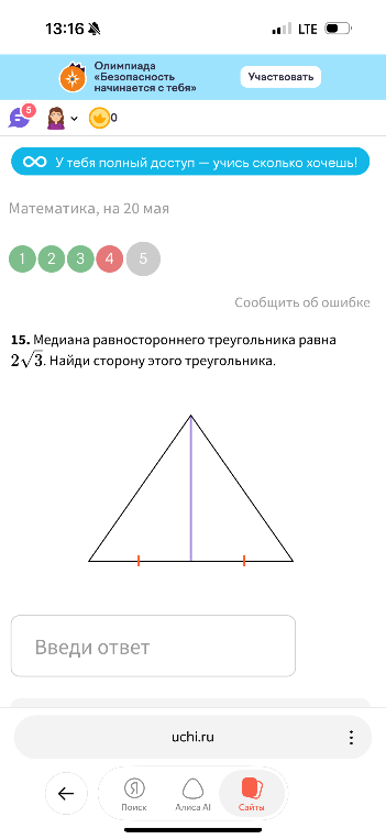 15. Медиана равностороннего треугольника равна 2√3. Найди сторону этого треугольника.