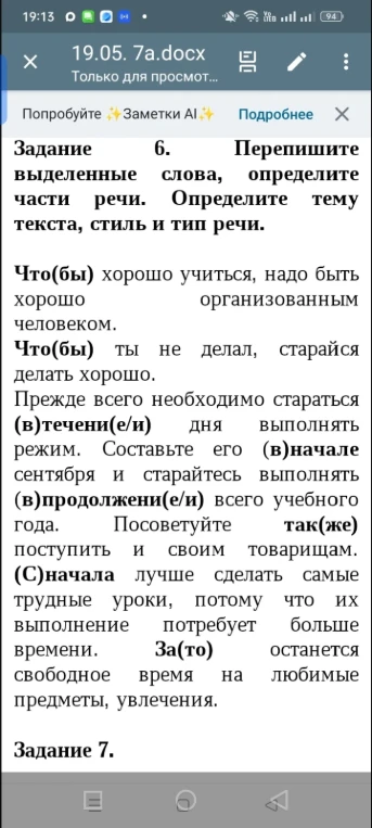Задание 6. Перепишите выделенные слова, определите части речи. Определите тему текста, стиль и тип речи.