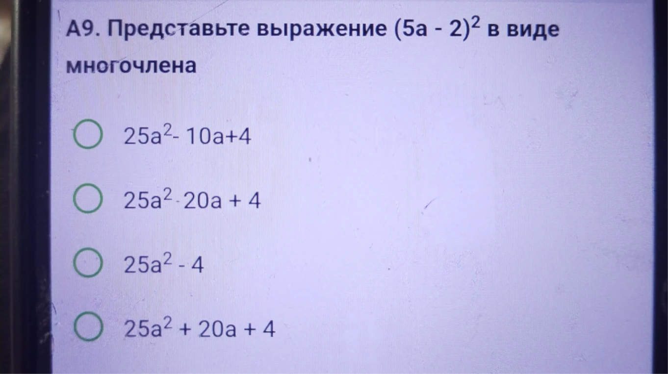 А9. Представьте выражение (5a - 2)^2 в виде многочлена