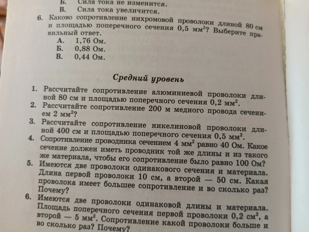 Каково сопротивление нихромовой проволоки длиной 80 см и площадью поперечного сечения 0,5 мм2? Выберите правильный ответ.