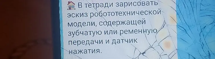 В тетради зарисовать эскиз робототехнической модели, содержащей зубчатую или ременную передачи и датчик нажатия.