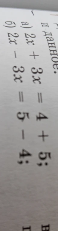 а) 2x + 3x = 4 + 5