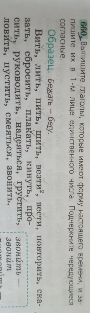 Выпишите глаголы, которые имеют форму настоящего времени, и запишите их в 1-м лице единственного числа. Подчеркните чередующиеся согласные.