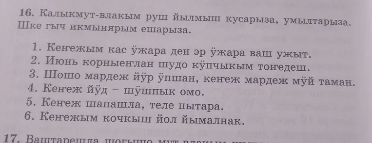 16. Калыкмут-влакым руш йылмыш кусарыза, умылтарыза. Шке гыч икмынярым ешарыза.
