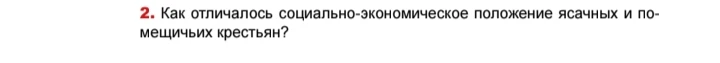 Как отличалось социально-экономическое положение ясачных и помещичьих крестьян?