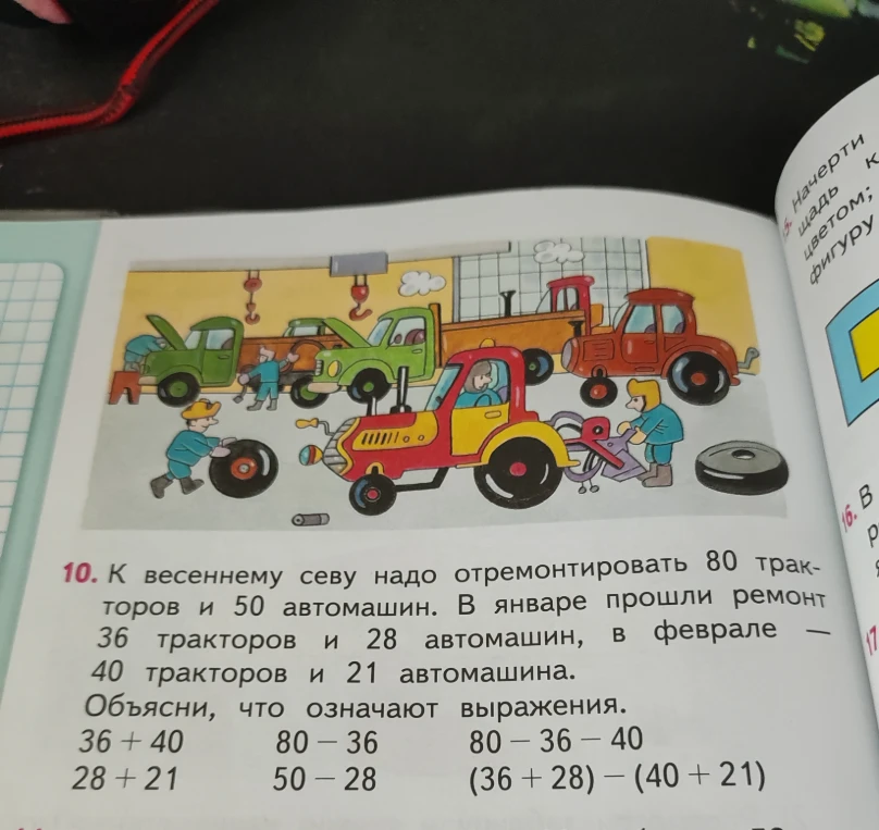 10. К весеннему севу надо отремонтировать 80 тракторов и 50 автомашин. В январе прошли ремонт 36 тракторов и 28 автомашин, в феврале — 40 тракторов и 21 автомашина. Объясни, что означают выражения.