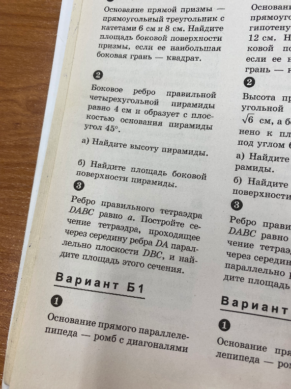 Боковое ребро правильной четырехугольной пирамиды равно 4 см и образует с плоскостью основания пирамиды угол 45°.