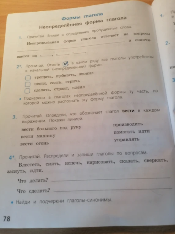 Прочитай. Впиши в определение пропущенные слова. Неопределённая форма глагола отвечает на вопросы _________ и оканчивается на _________, _________, _________.