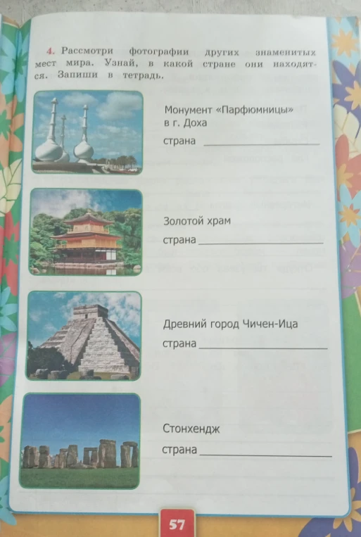 Рассмотри фотографии других знаменитых мест мира. Узнай, в какой стране они находятся. Запиши в тетрадь.