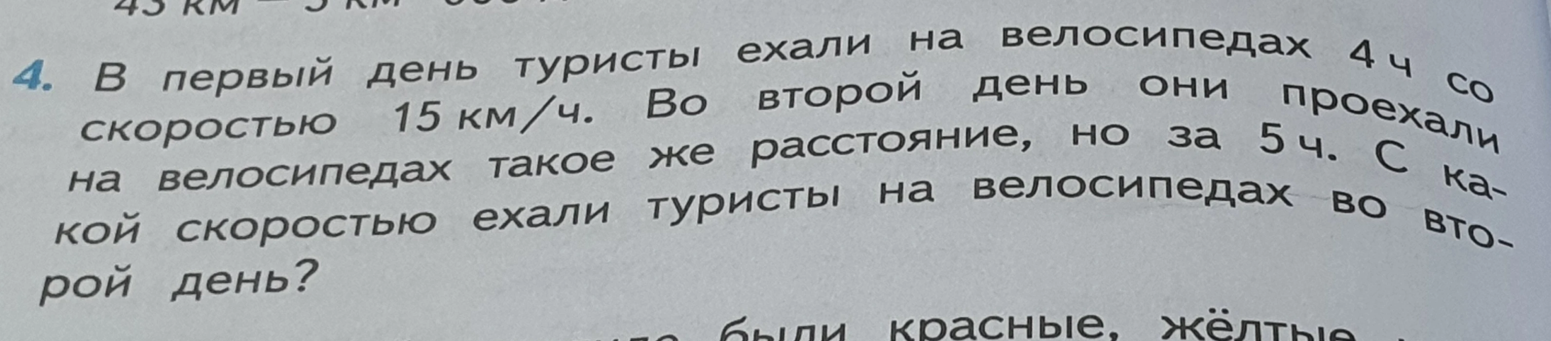 В первый день туристы ехали на велосипедах 4 ч со скоростью 15 км/ч. Во второй день они проехали на велосипедах такое же расстояние, но за 5 ч. С какой скоростью ехали туристы на велосипедах во второй день?