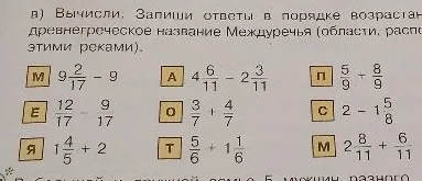 в) Вычисли. Запиши ответы в порядке возрастания, чтобы узнать древнегреческое название Междуречья (области, расположенной между этими реками).