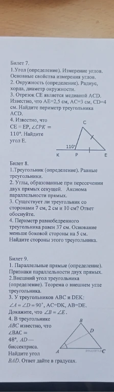 Билет 7. 1.Угол (определение). Измерение углов. Основные свойства измерения углов. 2. Окружность (определение). Радиус, хорда, диаметр окружности. 3. Отрезок CE является медианой ACD. Известно, что AE=2,5 см, AC=3 см, CD=4 см. Найдите периметр треугольника ACD.