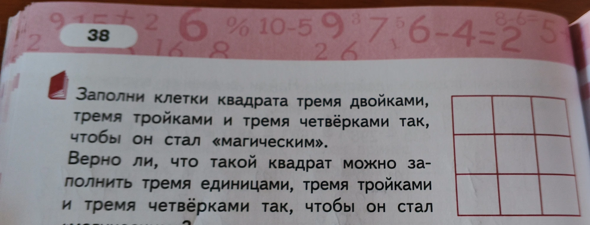 Заполни клетки квадрата тремя двойками, тремя тройками и тремя четвёрками так, чтобы он стал «магическим».