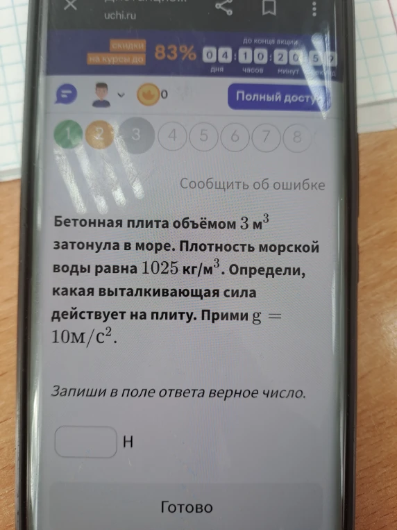 Бетонная плита объёмом 3 м^3 затонула в море. Плотность морской воды равна 1025 кг/м^3. Определи, какая выталкивающая сила действует на плиту. Прими g = 10 м/с^2.