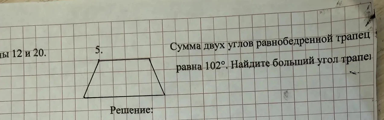 Сумма двух углов равнобедренной трапеции равна 102°. Найдите больший угол трапеции.