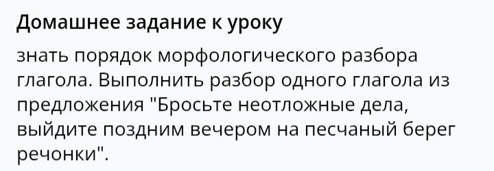 Домашнее задание к уроку знать порядок морфологического разбора глагола. Выполнить разбор одного глагола из предложения "Бросьте неотложные дела, выйдите поздним вечером на песчаный берег речонки".