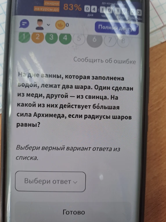 На дне ванны, которая заполнена водой, лежат два шара. Один сделан из меди, другой — из свинца. На какой из них действует бо́льшая сила Архимеда, если радиусы шаров равны?