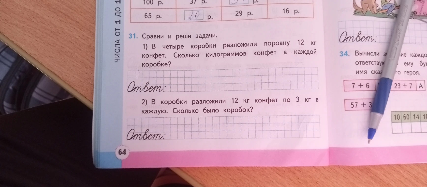 31. Сравни и реши задачи. 1) В четыре коробки разложили поровну 12 кг конфет. Сколько килограммов конфет в каждой коробке?