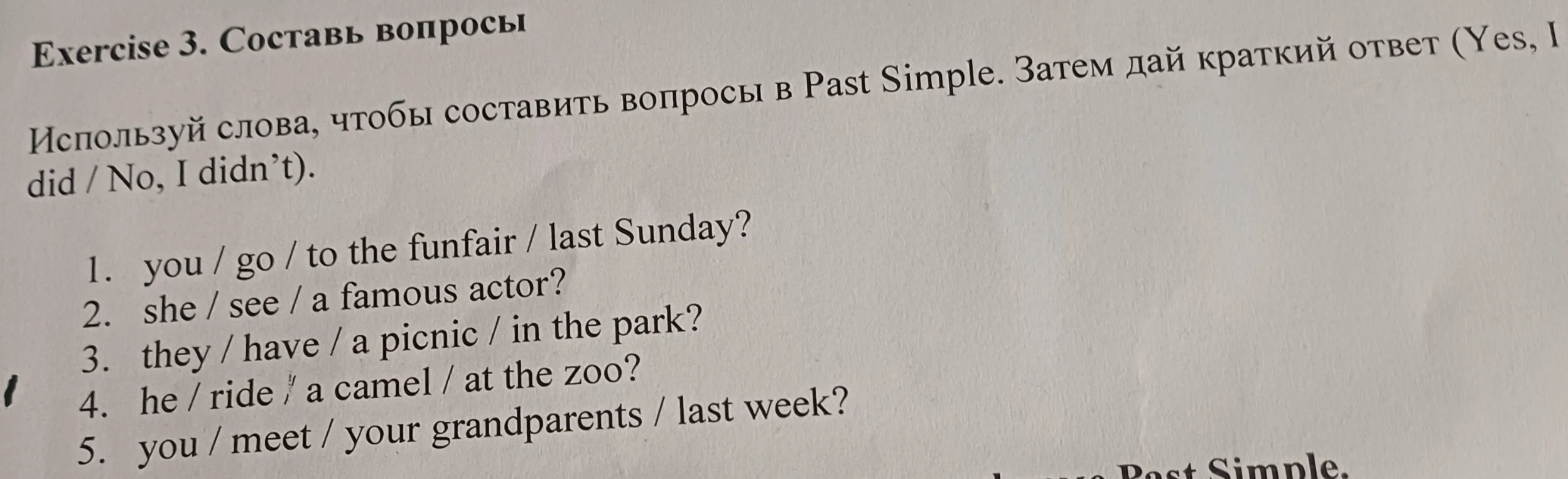 Exercise 3. Составь вопросы. Используй слова, чтобы составить вопросы в Past Simple. Затем дай краткий ответ (Yes, I did / No, I didn't).